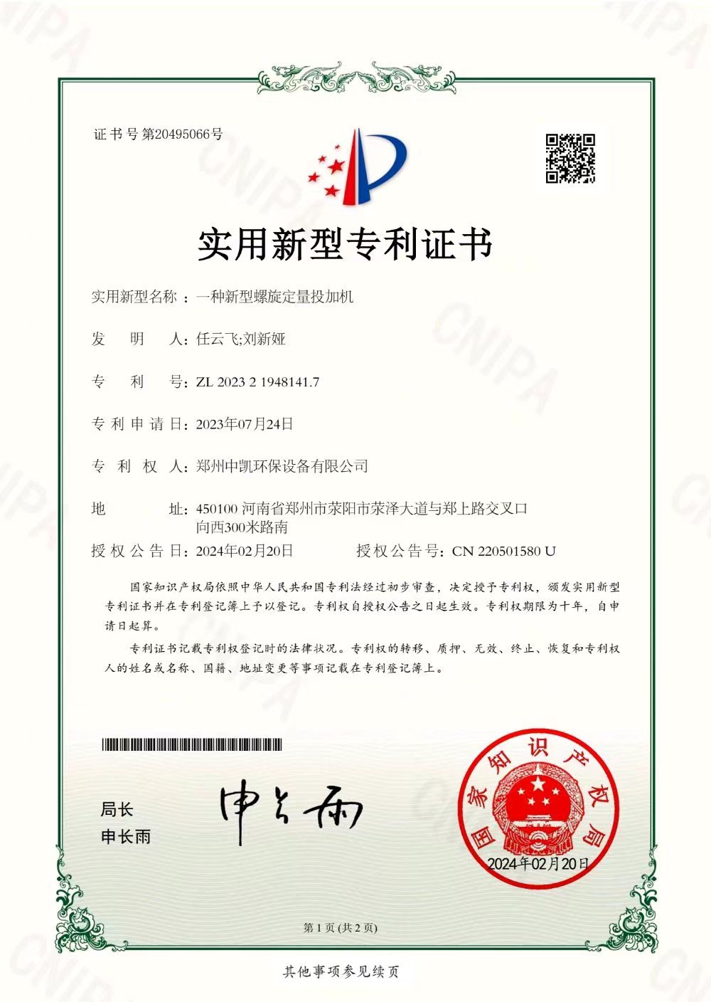 專(zhuān)利—一種新型螺旋定量投加機(jī)