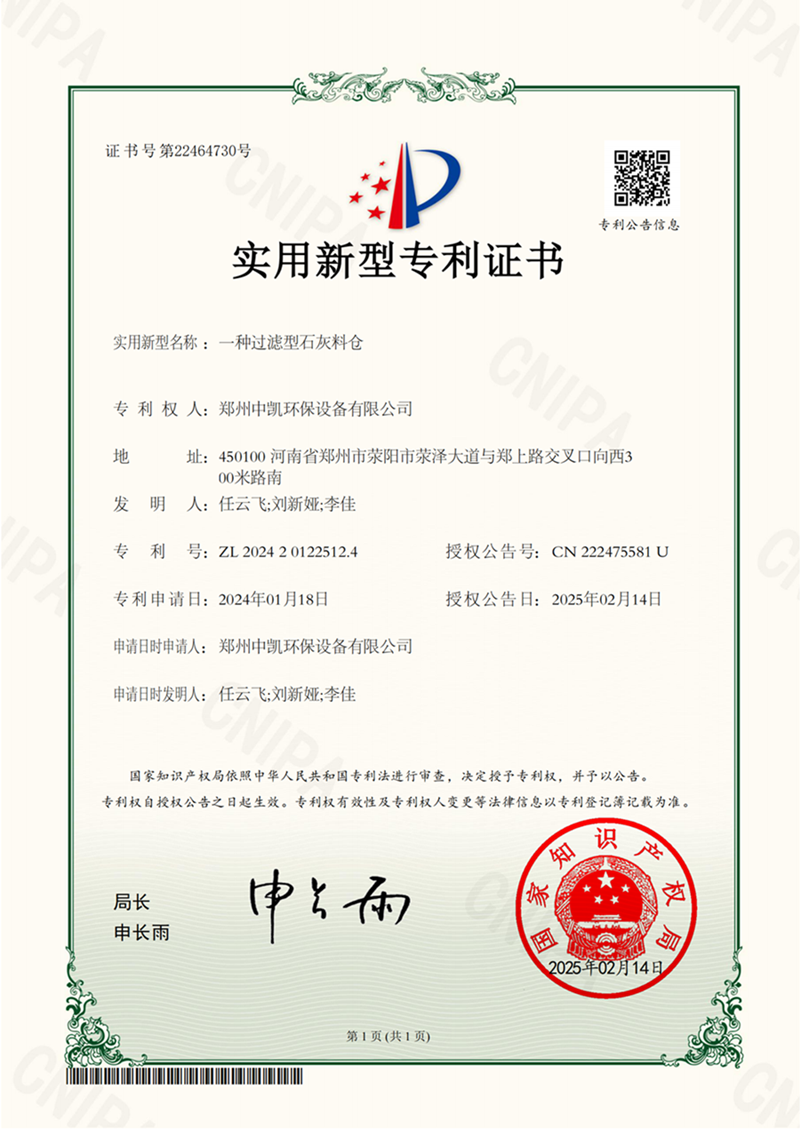 中凱證書-一種過濾型石灰料倉(1)_00.png